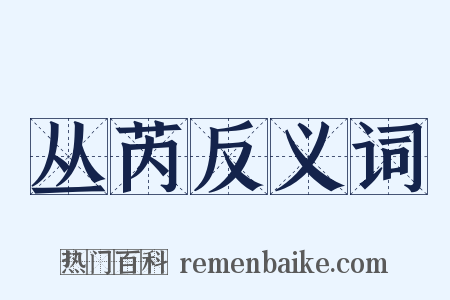 丛芮反义词是什么意思的图片